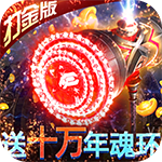曜石神魔录-万年魂环刷充