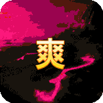 回到三国志-GM全免送真充