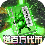 无限冲击-满GM百万代币