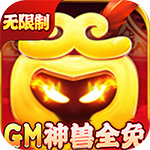 御天-GM神兽全免
