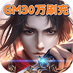 炼妖记-GM30万刷充