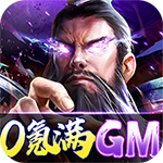 三国英雄传奇-福利科技刷充