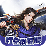 龙魂天下-刷充修改器