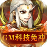 英雄爱三国-GM科技免充