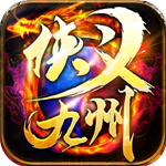 侠义九州-复古微变