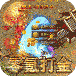 王者之战-0氪超爽打金