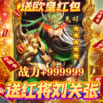 火纹三国-送红将刘关张H5