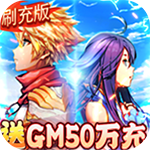契约战记-GM免费刷充