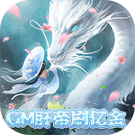 梦幻仙境-GM肝帝刷亿金