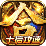 戒灵传说（十倍攻速）