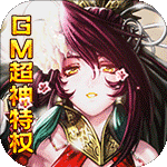 乱世无双-GM超神特权