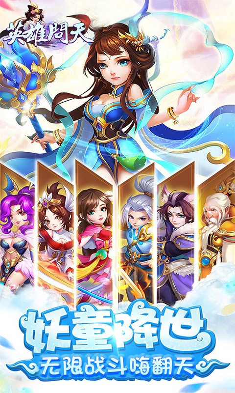 英雄问天（上线送满v）