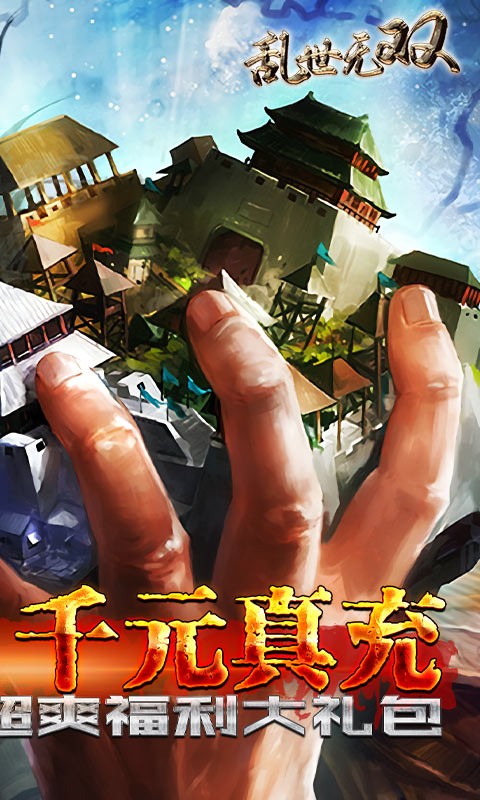 乱世无双（GM超神特权）