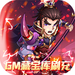 修罗王-GM藏宝库刷充