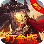 神魔诛天-超爆打金版