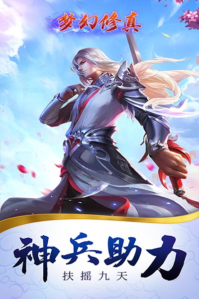 梦幻修真（凡人修仙）