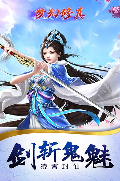梦幻修真（凡人修仙）