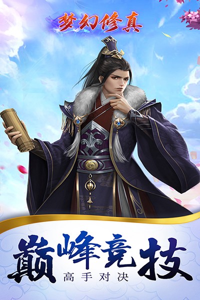 梦幻修真（凡人修仙）