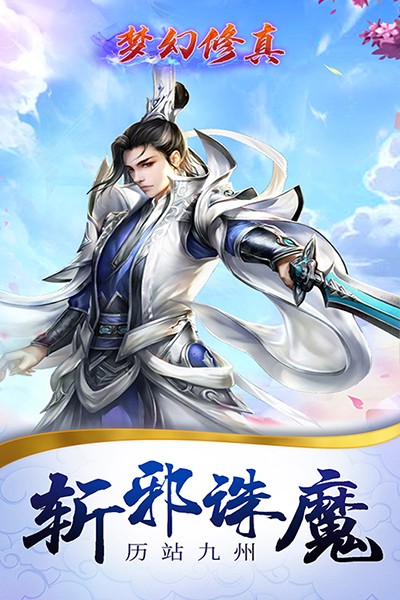 梦幻修真（凡人修仙）