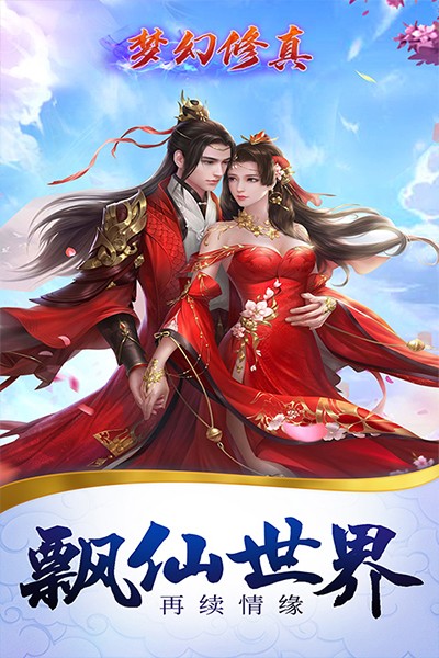 梦幻修真（凡人修仙）