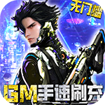 文明曙光-GM手速刷充版