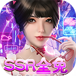 女神保卫战-SSR全送H5