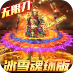 屠龙决战沙城（冰雪魂环版）
