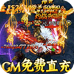 烈火星辰（GM免费直充）