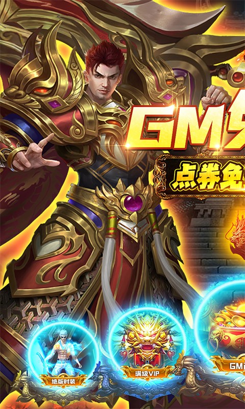 烈火星辰（GM免费直充）