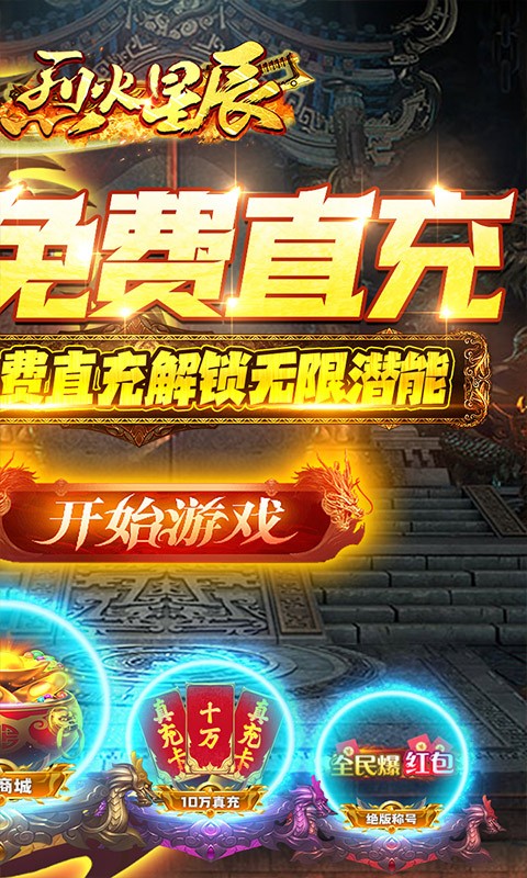 烈火星辰（GM免费直充）