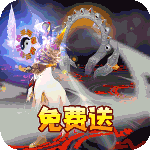 御龙争霸-无限刷真充