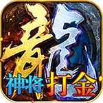 武林霸业-神将打金版
