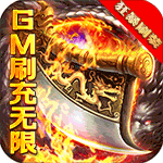 雷电堂（GM刷充无限）