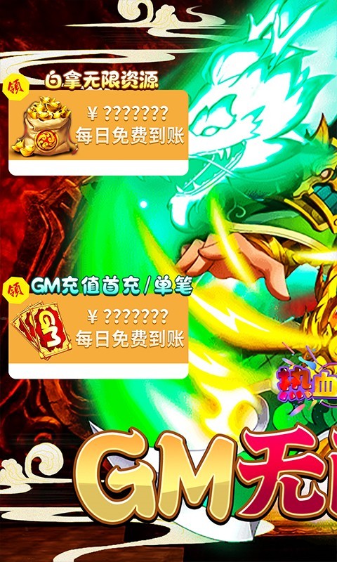 热血寻秦（GM养龙刷充）