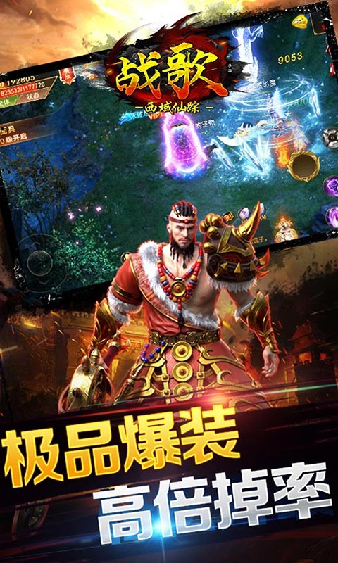 战歌（西域仙踪）