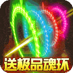 屠龙战神-斗罗神器MAX