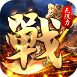 一战封神-魂环无限刀