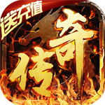诸神传奇-满V送真充