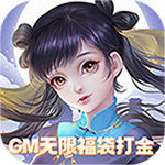 闯出去吧（GM无限福袋打金）