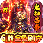 小小三国志-GM全免刷充
