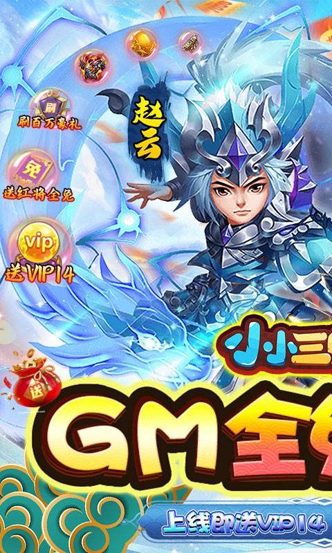小小三国志（GM全免刷充 ）