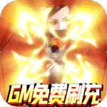 男兵女将-送科技GM全武魂