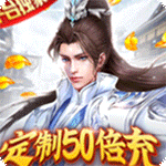 御剑决（定制50倍充）