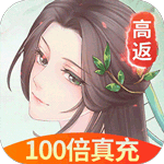白蛇仙劫-高返百倍真充