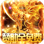 龙之幻想-赞助全免打金版