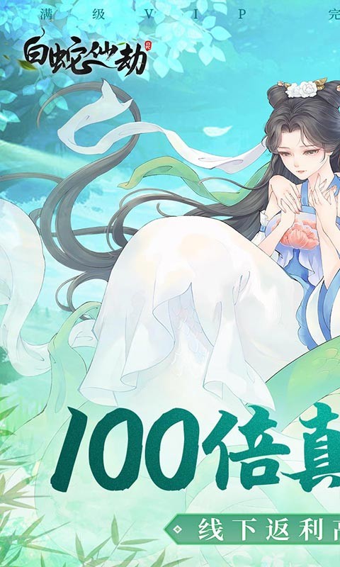 白蛇仙劫（高返百倍真充）