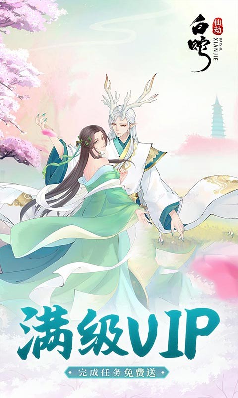 白蛇仙劫（高返百倍真充）
