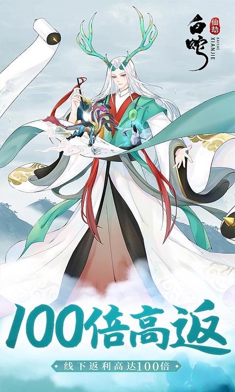 白蛇仙劫（高返百倍真充）