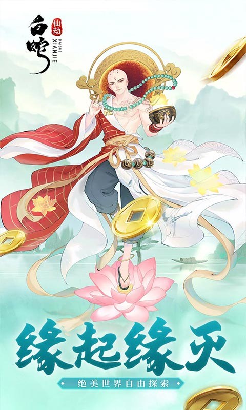 白蛇仙劫（高返百倍真充）