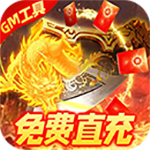 烈焰封神-送黑龙刷充